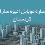 شماره موبایل انبوه سازان کردستان