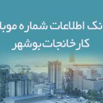 بانک اطلاعات شماره موبایل کارخانجات بوشهر