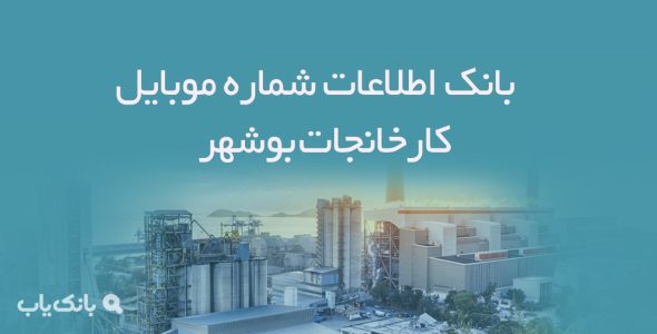 بانک اطلاعات شماره موبایل کارخانجات بوشهر