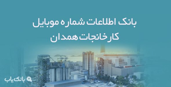 بانک اطلاعات شماره موبایل کارخانجات همدان