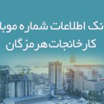 بانک اطلاعات شماره موبایل کارخانجات هرمزگان