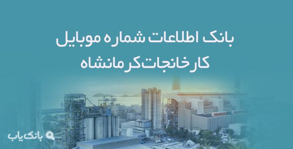 بانک اطلاعات شماره موبایل کارخانجات کرمانشاه