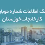 بانک اطلاعات شماره موبایل کارخانجات خوزستان