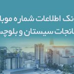 بانک اطلاعات شماره موبایل کارخانجات سیستان و بلوچستان