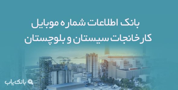 بانک اطلاعات شماره موبایل کارخانجات سیستان و بلوچستان