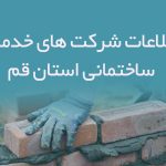 اطلاعات شرکت های خدمات ساختمانی استان قم