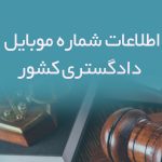 بانک اطلاعات شماره موبایل وکلای دادگستری کشور