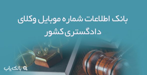 بانک اطلاعات شماره موبایل وکلای دادگستری کشور