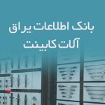 بانک اطلاعات یراق آلات کابینت