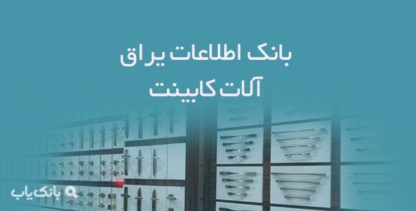 بانک اطلاعات یراق آلات کابینت