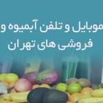 شماره موبایل و تلفن آبمیوه و بستنی فروشی های تهران