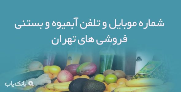 شماره موبایل و تلفن آبمیوه و بستنی فروشی های تهران