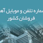 شماره تلفن و موبایل آهن فروشان کشور