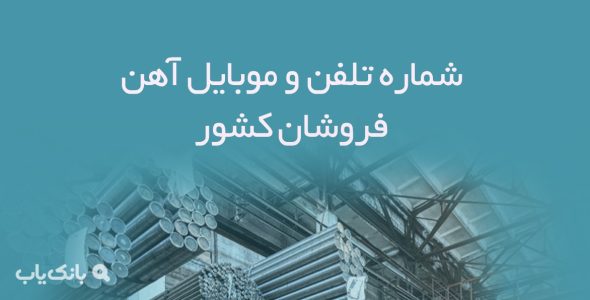 شماره تلفن و موبایل آهن فروشان کشور