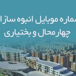 شماره موبایل انبوه سازان چهارمحال و بختیاری