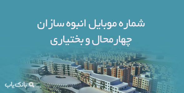 شماره موبایل انبوه سازان چهارمحال و بختیاری