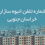 شماره تلفن انبوه سازان خراسان جنوبی