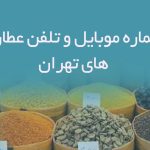 شماره موبایل و تلفن عطاری های تهران