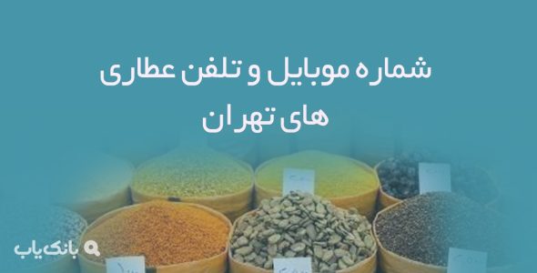 شماره موبایل و تلفن عطاری های تهران