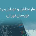 شماره تلفن و موبایل برنامه نویسان تهران