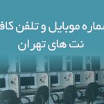 شماره موبایل و تلفن کافی نت های تهران