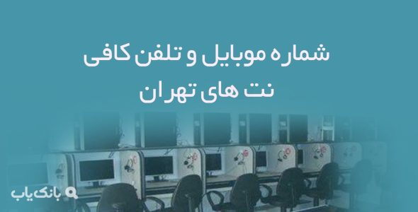 شماره موبایل و تلفن کافی نت های تهران