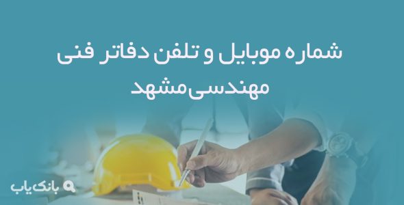 شماره موبایل و تلفن دفاتر فنی مهندسی مشهد