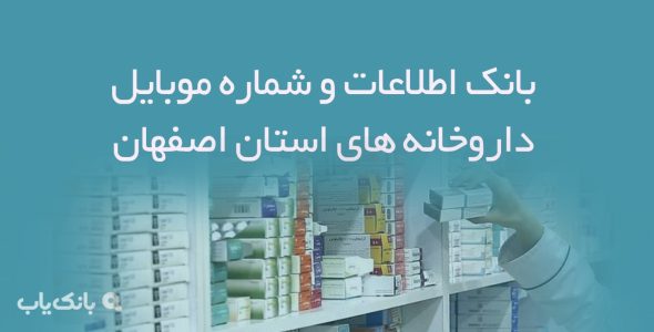 بانک اطلاعات و شماره موبایل داروخانه های استان اصفهان