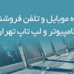 شماره موبایل و تلفن فروشندگان کامپیوتر و لپ تاپ تهران