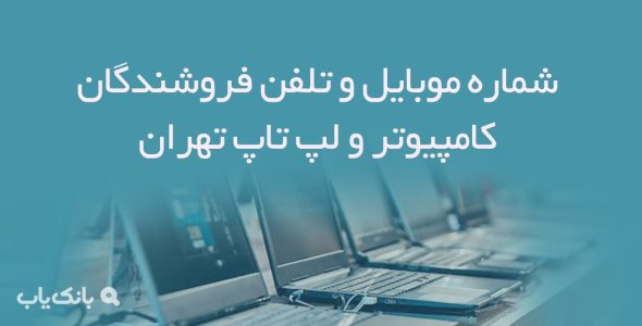 شماره موبایل و تلفن فروشندگان کامپیوتر و لپ تاپ تهران