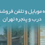 شماره موبایل و تلفن فروشندگان درب و پنجره تهران