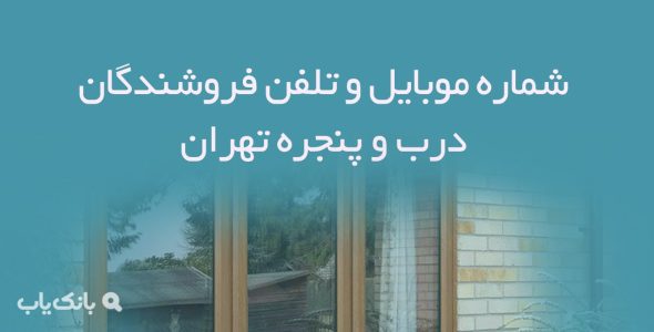 شماره موبایل و تلفن فروشندگان درب و پنجره تهران