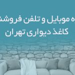 شماره موبایل و تلفن فروشندگان کاغذ دیواری تهران