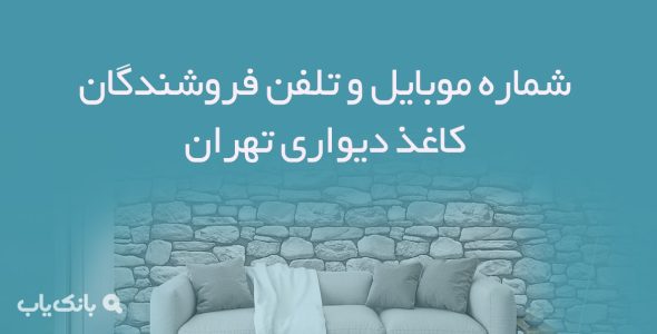 شماره موبایل و تلفن فروشندگان کاغذ دیواری تهران