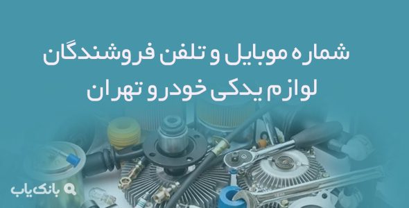 شماره موبایل و تلفن فروشندگان لوازم یدکی خودرو تهران