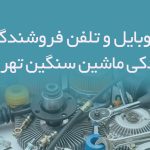 شماره موبایل و تلفن فروشندگان لوازم یدکی ماشین سنگین تهران