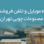 شماره موبایل و تلفن فروشندگان مصنوعات چوبی تهران