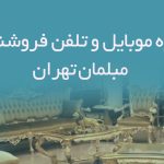 شماره موبایل و تلفن فروشندگان مبلمان تهران