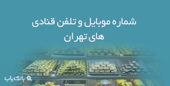 شماره موبایل و تلفن قنادی های تهران