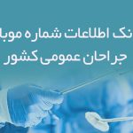 بانک اطلاعات شماره موبایل جراحان عمومی کشور