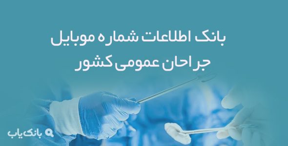 بانک اطلاعات شماره موبایل جراحان عمومی کشور