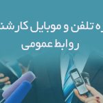 شماره تلفن و موبایل کارشناسان روابط عمومی