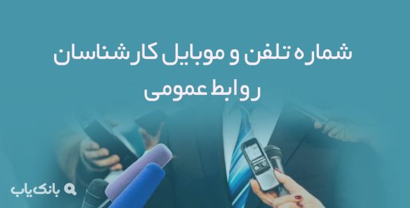 شماره تلفن و موبایل کارشناسان روابط عمومی