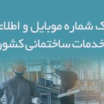 بانک شماره موبایل و اطلاعات خدمات ساختمانی کشور