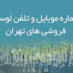 شماره موبایل و تلفن لوستر فروشی های تهران