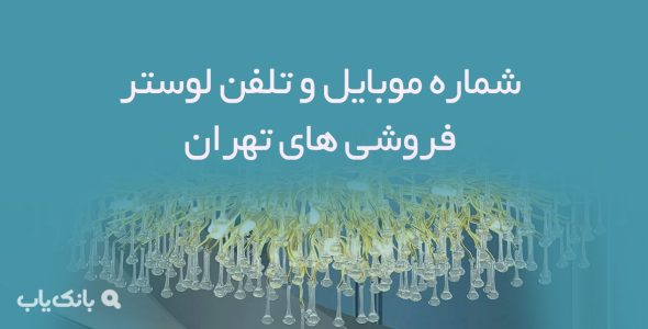 شماره موبایل و تلفن لوستر فروشی های تهران