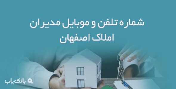 شماره تلفن و موبایل مدیران املاک اصفهان