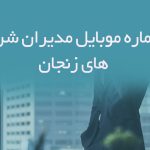 شماره موبایل مدیران شرکت های زنجان