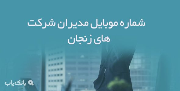 شماره موبایل مدیران شرکت های زنجان