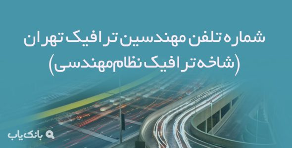 شماره تلفن مهندسین ترافیک تهران (شاخه ترافیک نظام‌مهندسی)